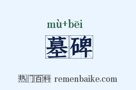 墓碑是什么意思的图片